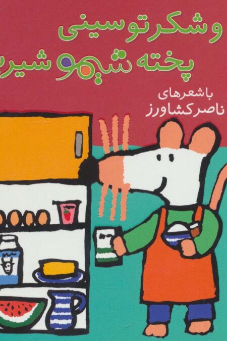 ترانه های شیموشیمو 3 (آرد و شکر تو سینی پخته شیمو شیرینی)،(گلاسه)