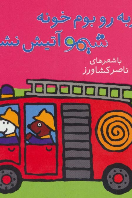 ترانه های شیموشیمو 5 (گربه رو بوم خونه شیمو آتیش نشونه)،(گلاسه)