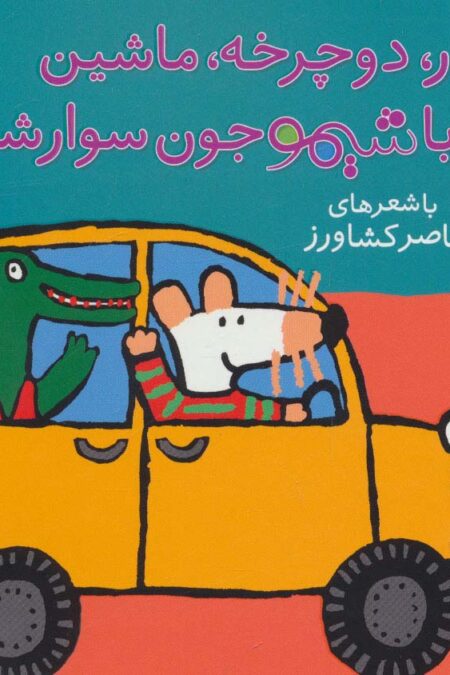 ترانه های شیموشیمو 7 (قطار،دوچرخه،ماشین با شیمو جون سوار شین)،(گلاسه)