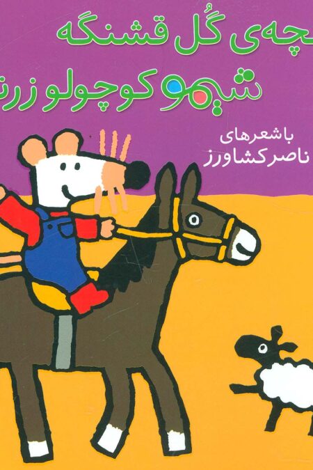 ترانه های شیموشیمو11 (غنچه گل قشنگه شیمو کوچولو زرنگه)،(گلاسه)