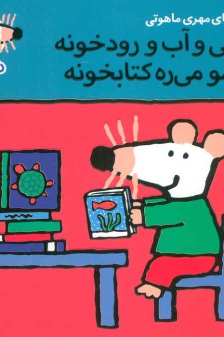 ترانه های شیموشیمو17 (ماهی و آب و رودخونه شیمو می ره کتابخونه)،(گلاسه)