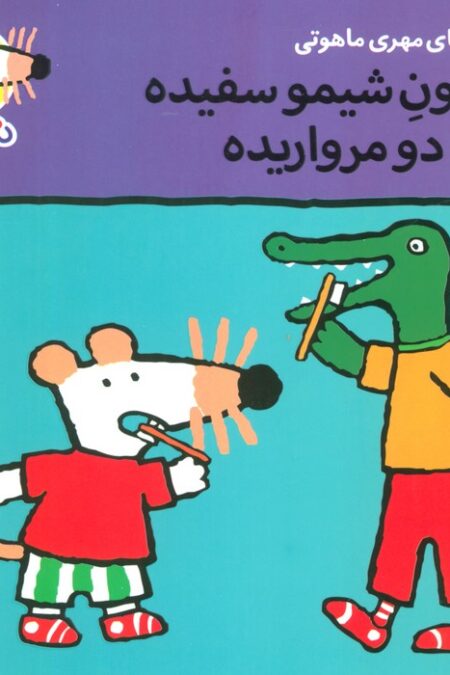 ترانه های شیموشیمو20 (دندون شیمو سفیده مثل 2 مرواریده)،(گلاسه)