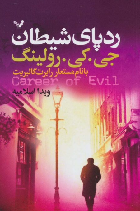 ردپای شیطان