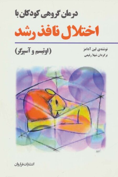 درمان گروهی کودکان با اختلال نافذ رشد (اوتیسم و آسپرگر)
