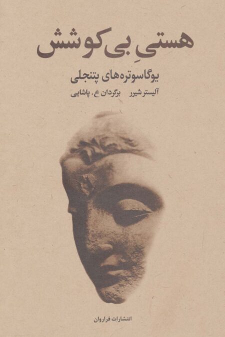 هستی بی کوشش (یوگاسوتره های پتنجلی)
