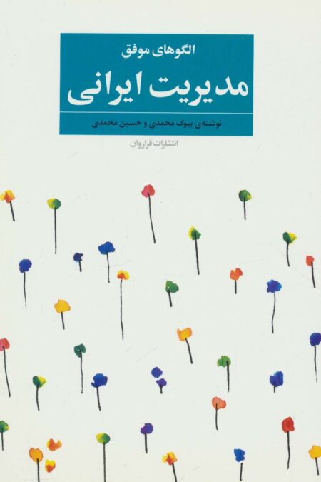 الگوهای موفق مدیریت ایرانی