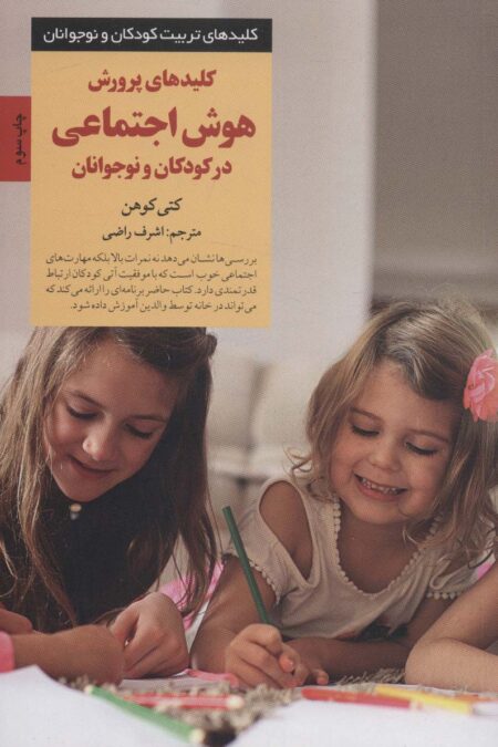 پرورش هوش اجتماعی در کودکان و نوجوانان (کلیدهای تربیت کودکان و نوجوانان)