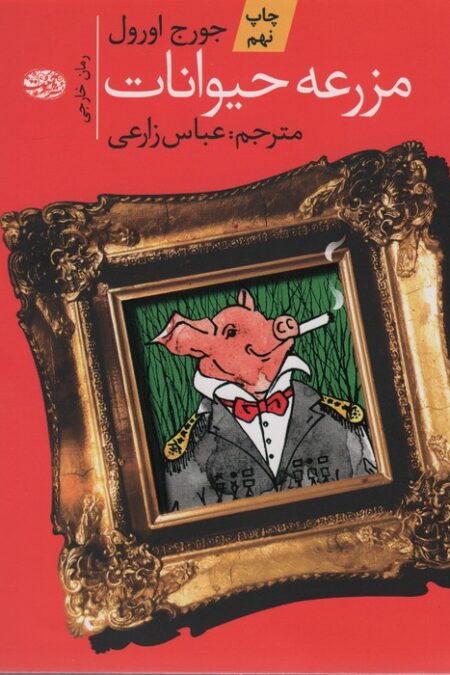مزرعه حیوانات