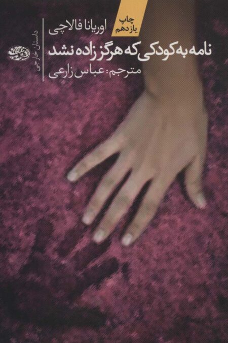 نامه به کودکی که هرگز زاده نشد