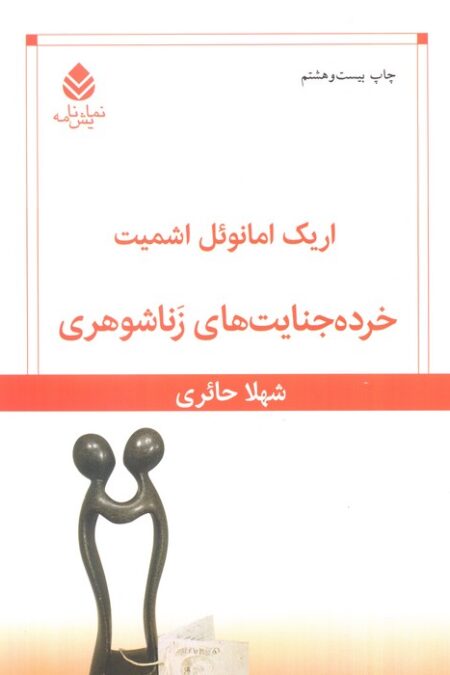 خرده جنایت های زناشوهری