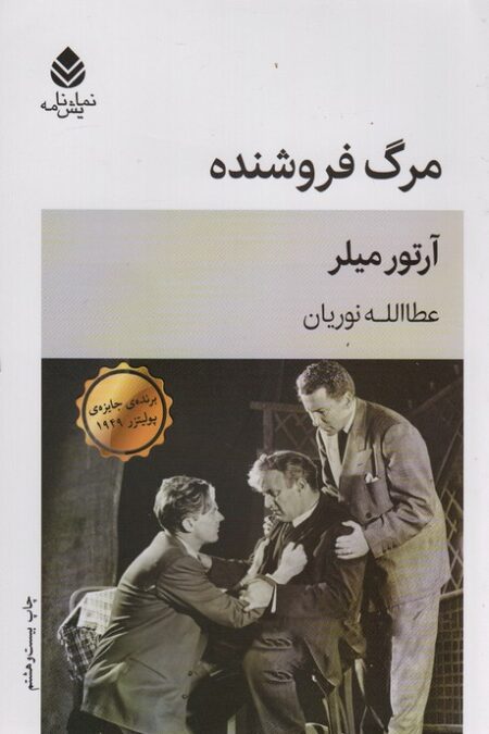 مرگ فروشنده (نمایش نامه)