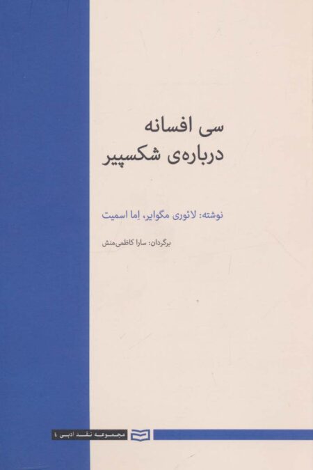 30 افسانه درباره ی شکسپیر (نقد ادبی 4)