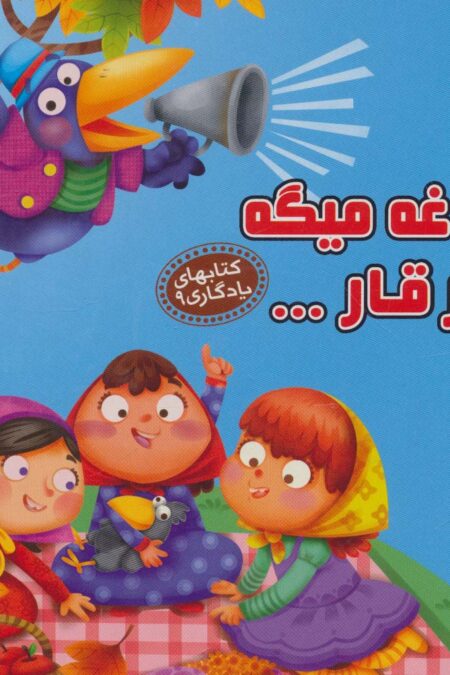 کلاغه میگه قار قار... (کتابهای یادگاری 9)