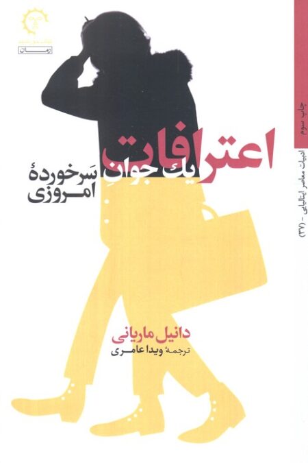 اعترافات یک جوان سرخورده امروزی (داستان های ایتالیایی قرن 20-37)