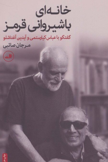 خانه ای با شیروانی قرمز (گفتگو با عباس کیارستمی و آیدین آغداشلو)