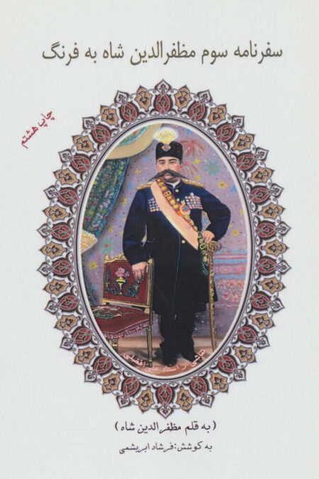 سفرنامه سوم مظفرالدین شاه به فرنگ