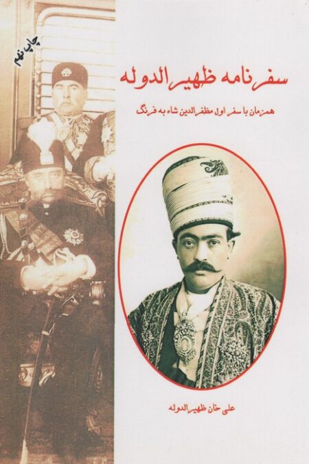 سفرنامه ظهیرالدوله (همزمان با نخستین سفر مظفرالدین شاه به فرنگ)