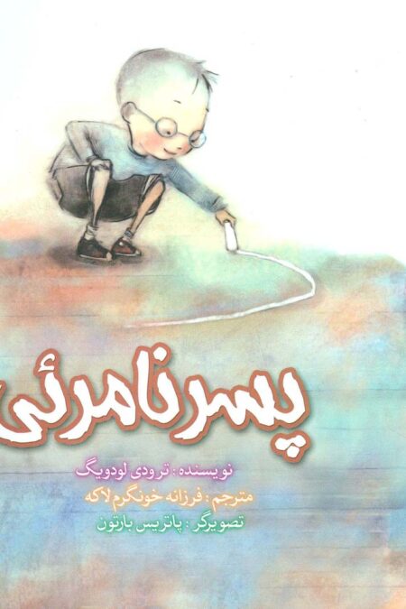 پسر نامرئی (گلاسه)