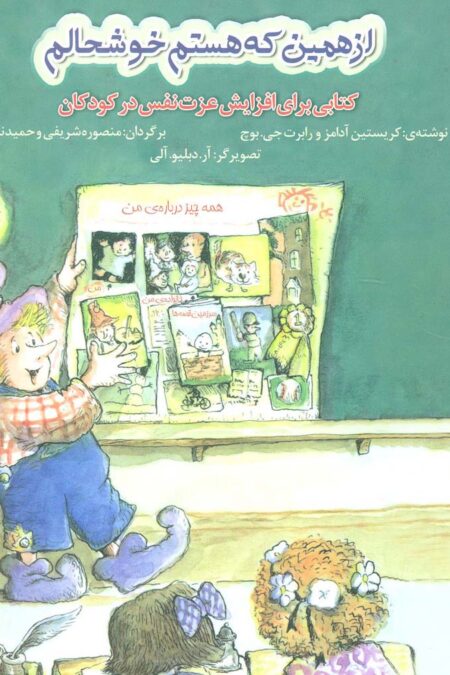 از همین که هستم خوشحالم (کتابی برای افزایش عزت نفس در کودکان)