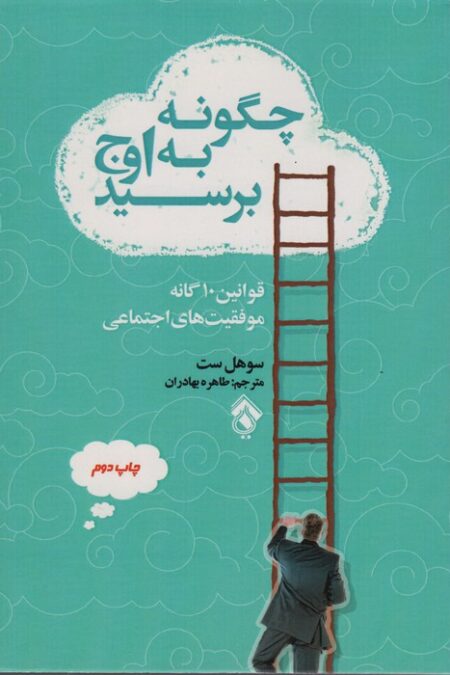 چگونه به اوج برسید (قوانین10 گانه موفقیت های اجتماعی)