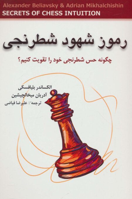 رموز شهود شطرنجی (چگونه حس شطرنجی خود را تقویت کنیم؟)