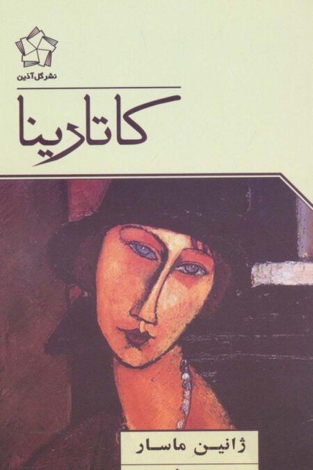 کاتارینا
