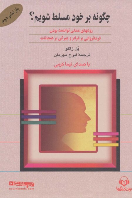 کتاب سخنگو چگونه بر خود مسلط شویم؟ (باقاب)