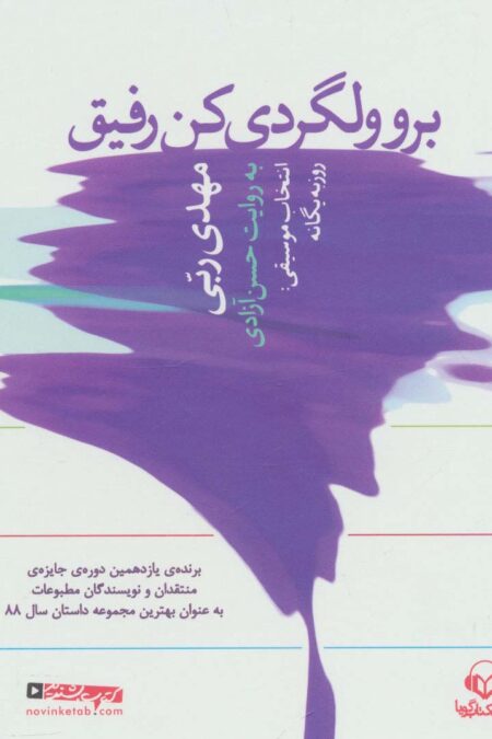 کتاب سخنگو برو ولگردی کن رفیق (باقاب)