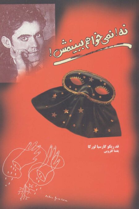 نه!نمی خواهم ببینمش!