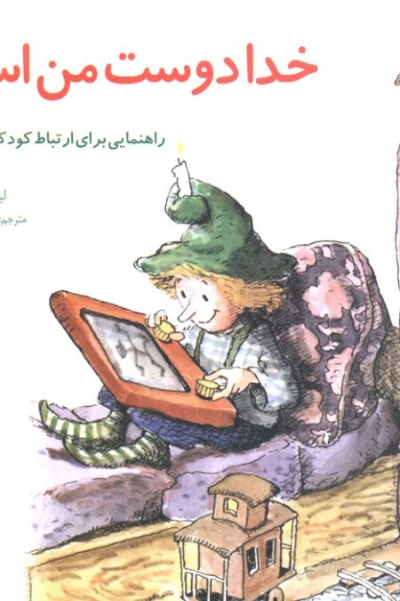 مهارتهای زندگی 7 (خدا دوست من است:راهنمایی،برای ارتباط کودکان با خدا)