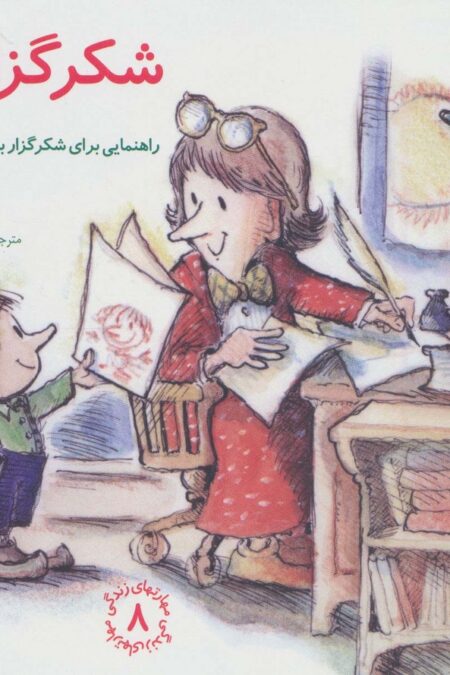 مهارتهای زندگی 8 (شکرگزاری:راهنمایی،برای شکرگزار بودن کودکان)