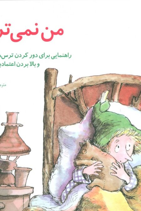 مهارتهای زندگی 9 (من نمی ترسم:راهنمایی،برای دور کردن ترس های کودکان و بالا بردن اعتماد به نفس آن ها)