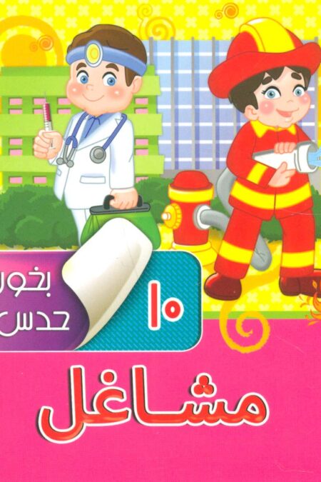 بخون و حدس بزن10 (مشاغل)،(2زبانه،گلاسه)