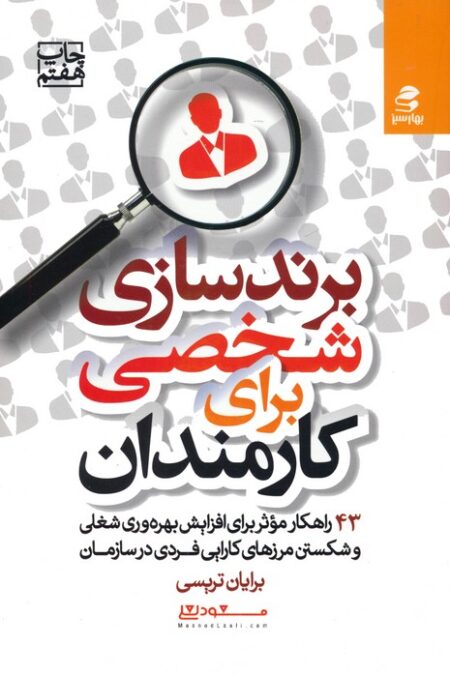 برندسازی شخصی برای کارمندان (43 راهکارموثر برای افزایش بهره وری شغلی و شکستن مرزهای کارایی فردی...)
