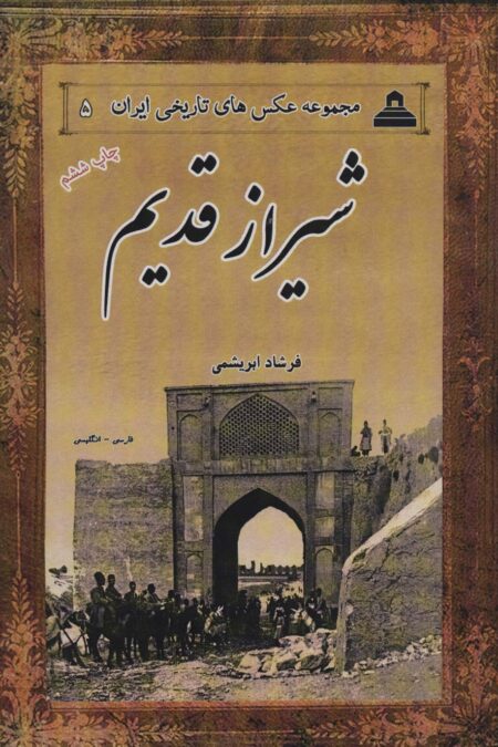 عکس های تاریخی ایران 5 (شیراز قدیم)