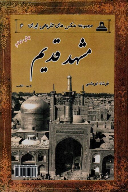 مشهد قدیم (عکس های تاریخی ایران 6)،(2زبانه)