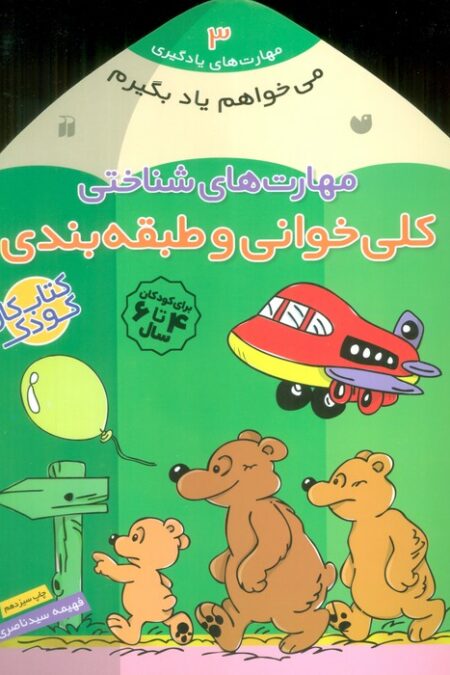 می خواهم یاد بگیرم 3 (مهارت های شناختی (کلی خوانی و طبقه بندی))