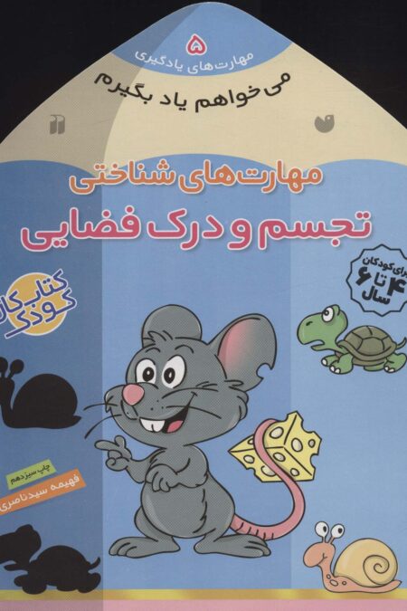 می خواهم یاد بگیرم 5 (مهارت های شناختی (تجسم و درک فضایی))