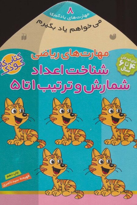 می خواهم یاد بگیرم 8 (مهارت های ریاضی (شناخت اعداد،شمارش و ترتیب 1 تا 5)