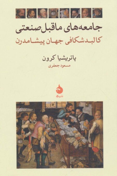 جامعه های ماقبل صنعتی (کالبد شکافی جهان پیشامدرن)
