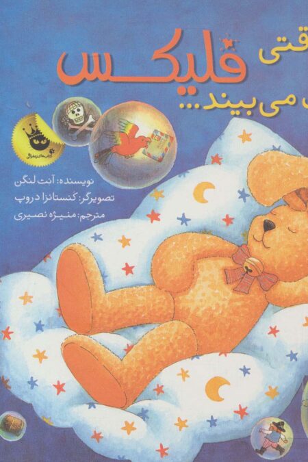 قصه های فلیکس18 (وقتی فلیکس خواب می بیند...)،(گلاسه)