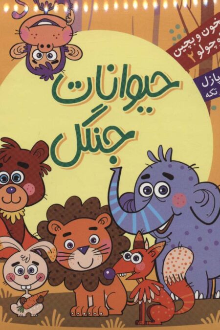 بخون و بچین کوچولو 2 (کتاب پازل حیوانات جنگل)،(2زبانه)