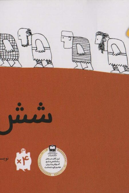 شش مرد