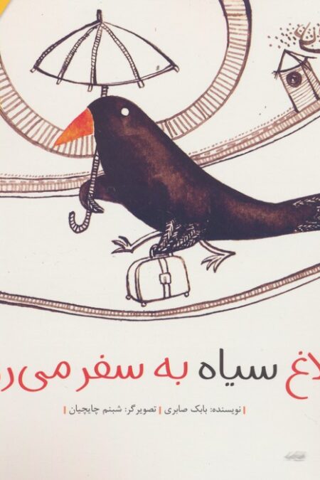 کلاغ سیاه به سفر می رود! (گلاسه)