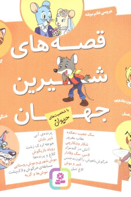 مجموعه قصه های شیرین جهان (با شخصیت های حیوان)،(16*16)