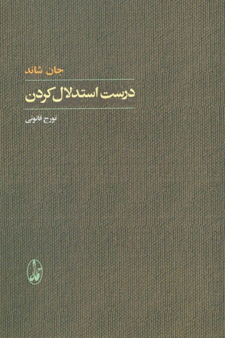 درست استدلال کردن