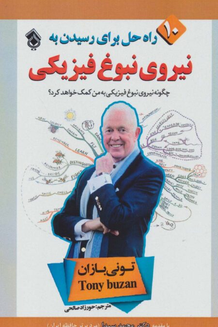 10 راه حل برای رسیدن به نیروی نبوغ فیزیکی