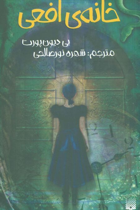 خانه ی افعی