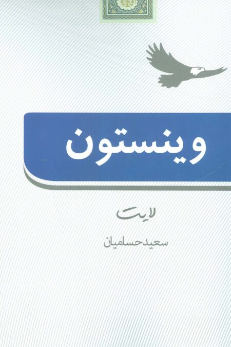 وینستون لایت