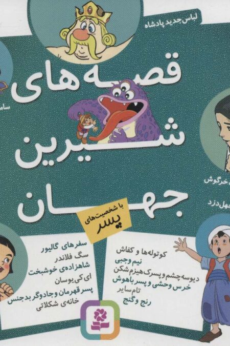 مجموعه قصه های شیرین جهان (با شخصیت های پسر)،(16*16)